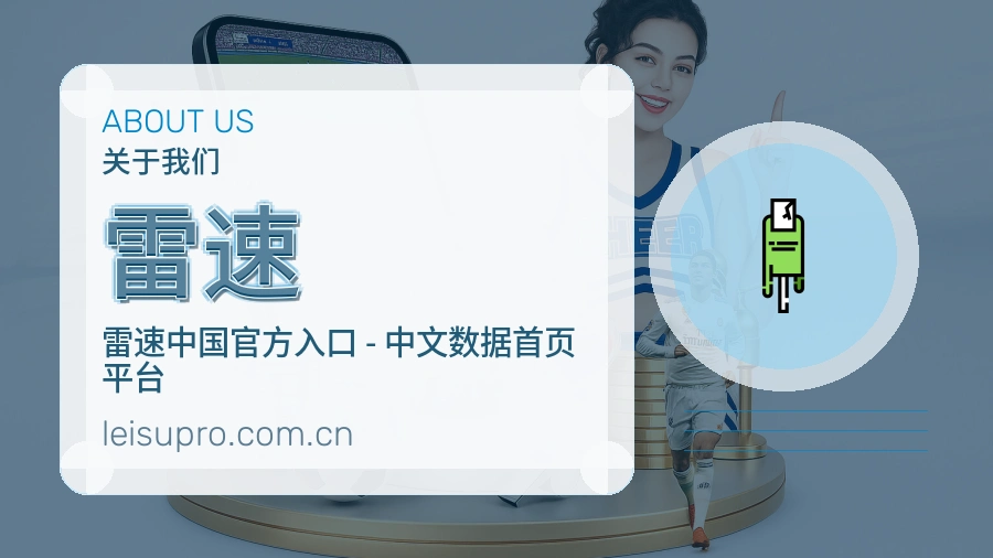 雷速战队赛事服务介绍